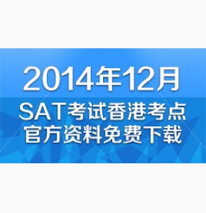 2014年12月SAT考试香港考点官方资料免费下载