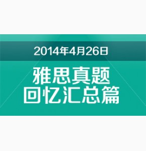 2014年4月26日雅思机经新东方名师解析
