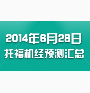 2014年6月28日/6月29日托福预测机经小马官方版-6.21更新