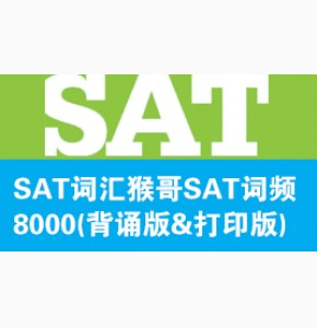 猴哥SAT词频8000(背诵版&打印版)5.6版