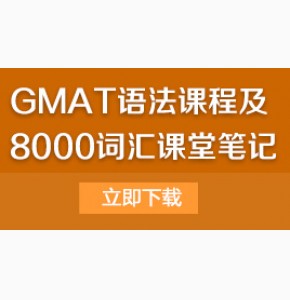 赵丽: GMAT语法课程及8000词汇课堂笔记
