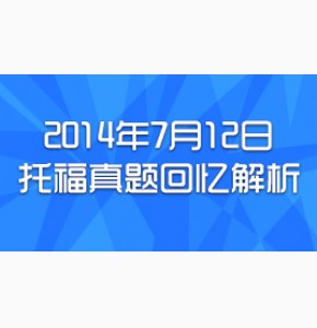 网友回忆版2014年7月12日托福试题