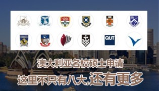 澳大利亚名校硕士申请