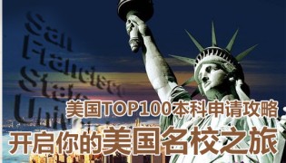 美国TOP100本科名校申请