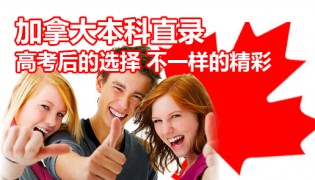 加拿大本科直录