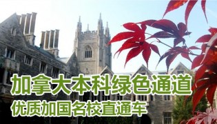 加拿大本科绿色通道