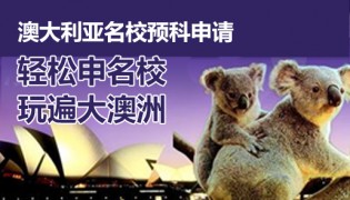 澳大利亚名校预科申请