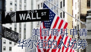 美国名校商学院申请