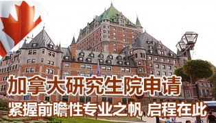 加拿大研究生院申请