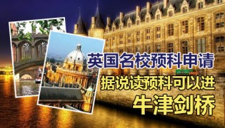 英国名校预科申请