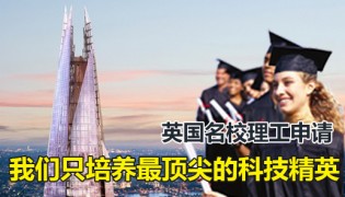 英国名校理工科申请