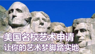 美国名校艺术专业申请