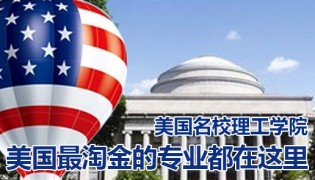 美国名校理工科申请