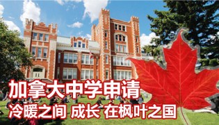 加拿大中学申请