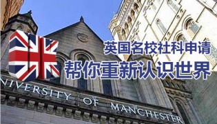 英国名校社科申请