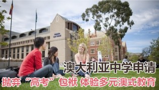 澳大利亚中学申请