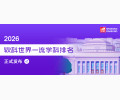 软科世界一流学科排名出炉，中国高校发挥出众，清华斩获 7 项桂冠！