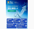 港大经管硕士大改版，1 年制变 2 年制！学费不变，体验升级~