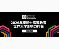 2026 世界大学影响力排名发布，曼大登顶，亚洲高校表现突出~