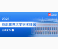 新版软科世界大学学术排名出炉，中国高校上榜数量居首！