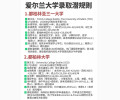 【爱尔兰留学】Top 校录取 “潜规则” 分享