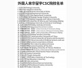 外国人来华留学 CSC 院校名单