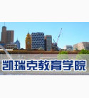 澳大利亚凯瑞克教育学院