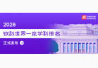 软科世界一流学科排名出炉，中国高校发挥出众，清华斩获 7 项桂冠！
