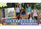 港八大本科薪酬出炉，年均 33.6 万港币！哪些专业更吸金？