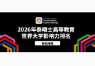 2026 世界大学影响力排名发布，曼大登顶，亚洲高校表现突出~