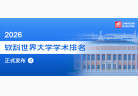 新版软科世界大学学术排名出炉，中国高校上榜数量居首！