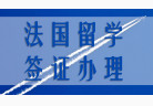 法国留学签证办理材料清单及拒签应对措施