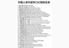外国人来华留学 CSC 院校名单