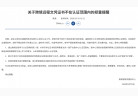 中留服重磅发声：这类境外学历无法认证！