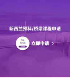 新西兰预科/桥梁课程申请