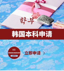 韩国本科申请