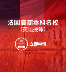 法国高商本科名校（英语授课）