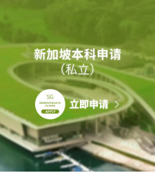 新加坡本科申请（私立）