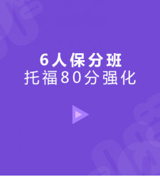 托福80分基础6人保分班