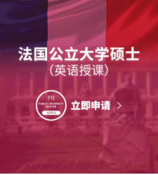 法国公立大学硕士（英语授课）