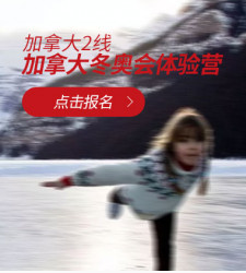 加拿大2线—加拿大冬奥会体验营