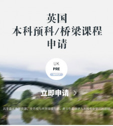 英国本科预科/桥梁课程申请