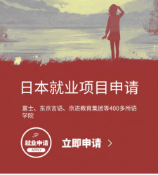 日本就业项目申请