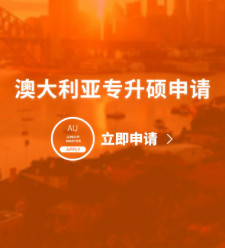 澳大利亚专升硕申请