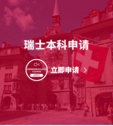 瑞士本科申请