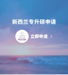 新西兰专升硕申请