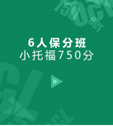小托福750分 6人保分班