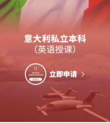 意大利私立本科（英语授课）
