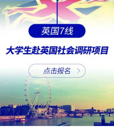 英国7线—大学生赴英国社会调研项目
