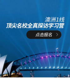 澳洲1线—优质名校全真探访学习营